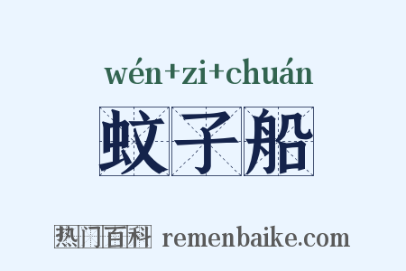 蚊子船是什么意思的图片